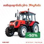 მიიღოთ ტექნიკის სრული ღირებულების 50%-იანი დაფინანსება არაუმეტეს 50 000 ლარიანი!