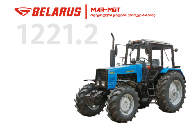 Беларус 1221.2 | BELARUS TRACTOR GEORGIA